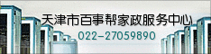天津市百事帮家政服务中心