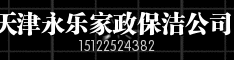 天津永乐家政保洁公司 