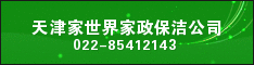 天津家世界家政保洁公司