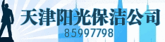 天津阳光保洁公司