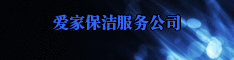 天津市爱家保洁服务公司 