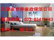 天津市家世界保洁家政公司