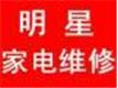 天津明星家电维修